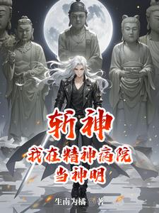 综漫:开局斩首神代利世