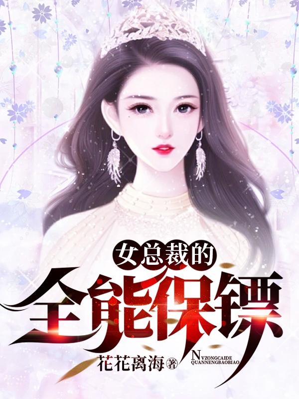 女总裁的全能保镖合集